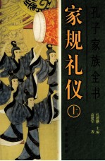 孔子家族全书  家规礼仪  上