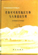 青海<em><em>可可</em><em>西里</em></em>地区生物与人体高山生理