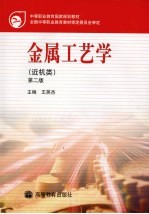 金属工艺学  近机类  第<em>2</em>版