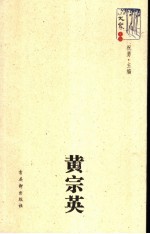 大家文丛  <em>黄宗</em>英