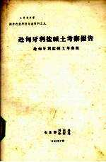<em>赴</em>匈牙利盐碱土考察报告