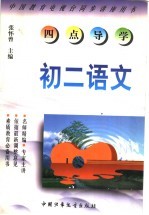 《四点导学》丛书  <em>初二</em><em>语文</em>