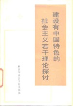 建设有中国特色的社会主义若干理论探讨