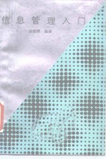 信息管理入门