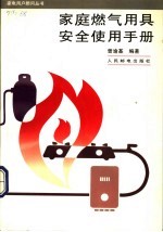 家庭燃气用具<em>安全</em><em>使用</em><em>手册</em>