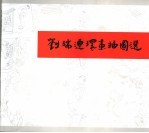 刘<em>端</em>连环画插图选