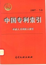 中国专利索引  1997年  7-9