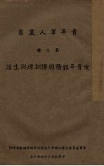 女<em>青年</em>服务总队训练与生活