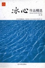 <em>冰心</em>作品精选