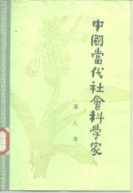 中国当代社会科学家  第8辑