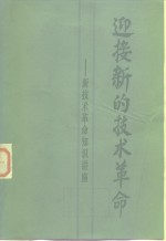 迎接新的<em>技术</em><em>革命</em>  新<em>技术</em><em>革命</em>知识讲座  下