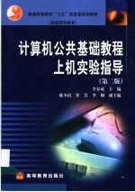 计算机公共基础教程上机实验指导  第2版