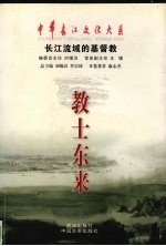 教士东来  长江流域的基督教