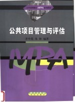 公共<em>项目</em>管理与<em>评估</em>