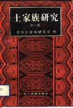 <em>土家</em>族<em>研究</em>  第1集
