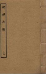 礼部<em>志稿</em> 二十三