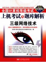 全国计算机等级考试上机考试与题库解析  三级网络<em>技术</em>
