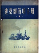 建筑师<em>简明</em><em>手册</em>  第2分册