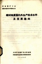 建材地质国内外生产<em>技术</em>水平及发展趋向
