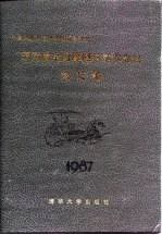 中国机械工程学会摩擦学学会  摩擦学<em>论<em>文集</em></em>  <em>第<em>四届</em></em>全国摩擦学学术会议  1987