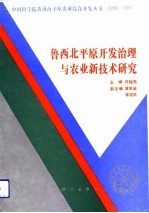 鲁西北平原开发治理与农业新技术研究  1988-1990