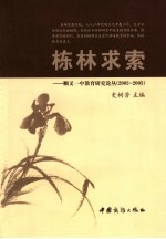 栋林求索  顺义一中教育研究论丛：2003-2005