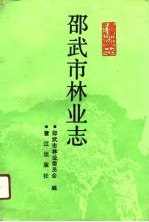 邵<em>武市</em>林业志