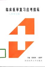 临床医学复习应考指南  儿科学分册