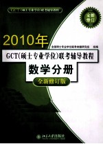 2011年GCT硕士专业学位联考辅导<em>教程</em>  数学分册  全新修订版