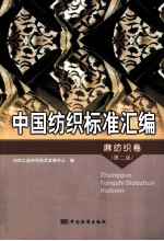 中国纺织标准汇<em>编</em>  麻纺织卷