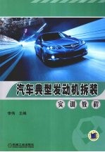<em>汽车</em>典型发动机<em>拆装</em>实训教程