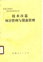 技术改造<em>项目</em>管理与<em>贷款</em>管理