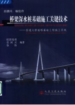 桥梁深水桩基础施工关键技术  苏通大桥南塔基础工程施工实践