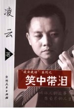 <em>凌云</em>夜话之笑中带泪
