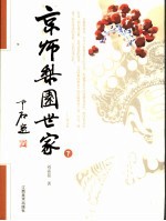 京师梨园世家  下