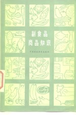 副食品商品知识