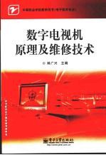 数字<em>电视</em>机<em>原理</em>及维修<em>技术</em>