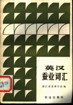 英汉蚕业词汇