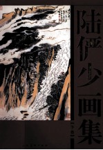 <em>陆<em>俨少</em></em>画集  下