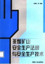 非煤矿山安全生产法规与安全生产<em>技术</em>