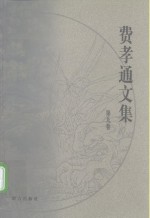 费孝通文集  第9卷  <em>1983</em>-<em>1984</em>