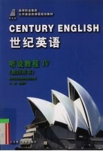 世纪英语  听说教程  4  教师用书