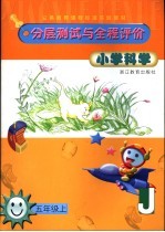 小学科学分层测试与全程评价  五年级  上