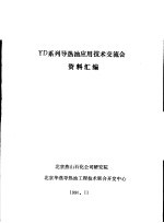YD系列导热油应用<em>技术</em>交流会