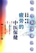 疲劳的中医保健