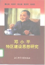 <em>邓<em>小平</em></em>特区<em>建设</em><em>思想</em><em>研究</em>