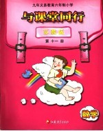 <em>与</em>课堂同行  苏教版  数学  第11册
