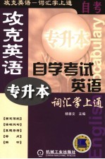 攻克英语自学考试英语词汇掌上通  专升本