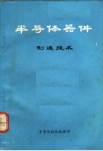 <em><em>半导</em>体</em><em>器件</em>制造<em>技术</em>