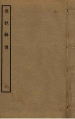 春秋辑传  6